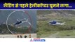 Kedarnath Helicopter Emergency Landing: तकनीकी खराबी के बाद पायलेट ने खाई में कराई इमरजेंसी लैंडिंग...