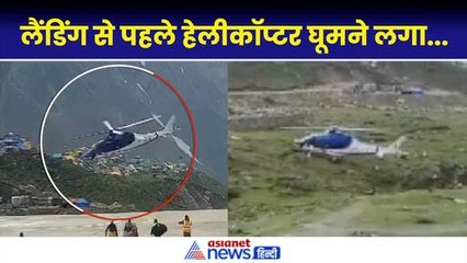 Download Video: Kedarnath Helicopter Emergency Landing: तकनीकी खराबी के बाद पायलेट ने खाई में कराई इमरजेंसी लैंडिंग...