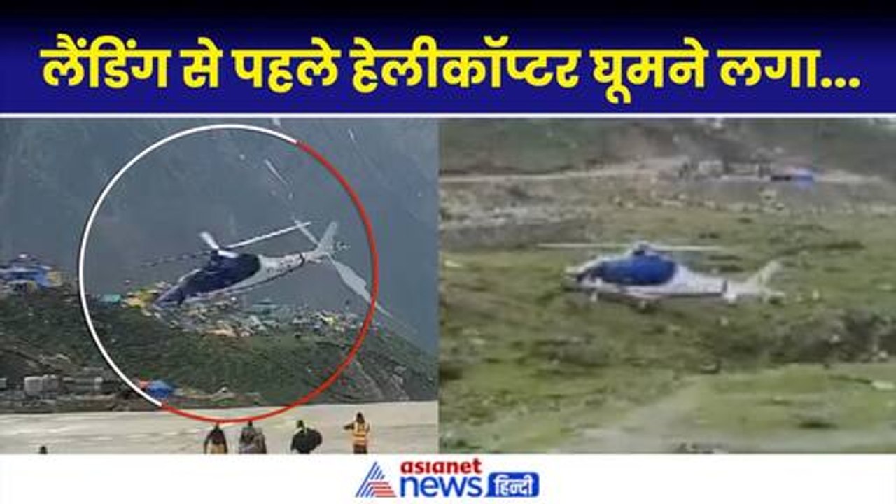 Kedarnath Helicopter Emergency Landing: तकनीकी खराबी के बाद पायलेट ने खाई में कराई इमरजेंसी लैंडिंग...