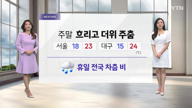 [YTN 날씨 캔버스 5/24] 주말 흐리고 더위 주춤...휴일 전국 차츰 비 / YTN