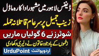 Famous Actress Zainab Jamil Par DHA Lahore Mein Attack - Shooters Ne 6 Goliyan Maar Di