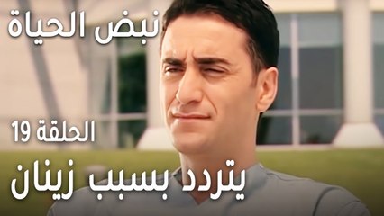 نبض الحياة الحلقة 19 - يتردد بسبب زينان