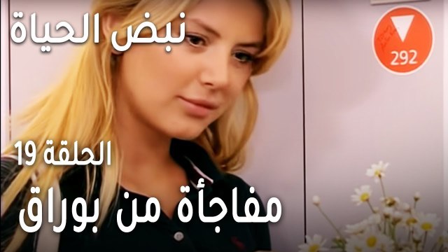 نبض الحياة الحلقة 19 - مفاجأة من بوراق