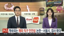 계속되는 해외 직구 안전성 논란…서울시, 검사 확대