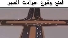 تصميم مذهل لتجنب حوادث السير في مفترقات الطرق .... An amazing design to avoid traffic accidents at intersections....