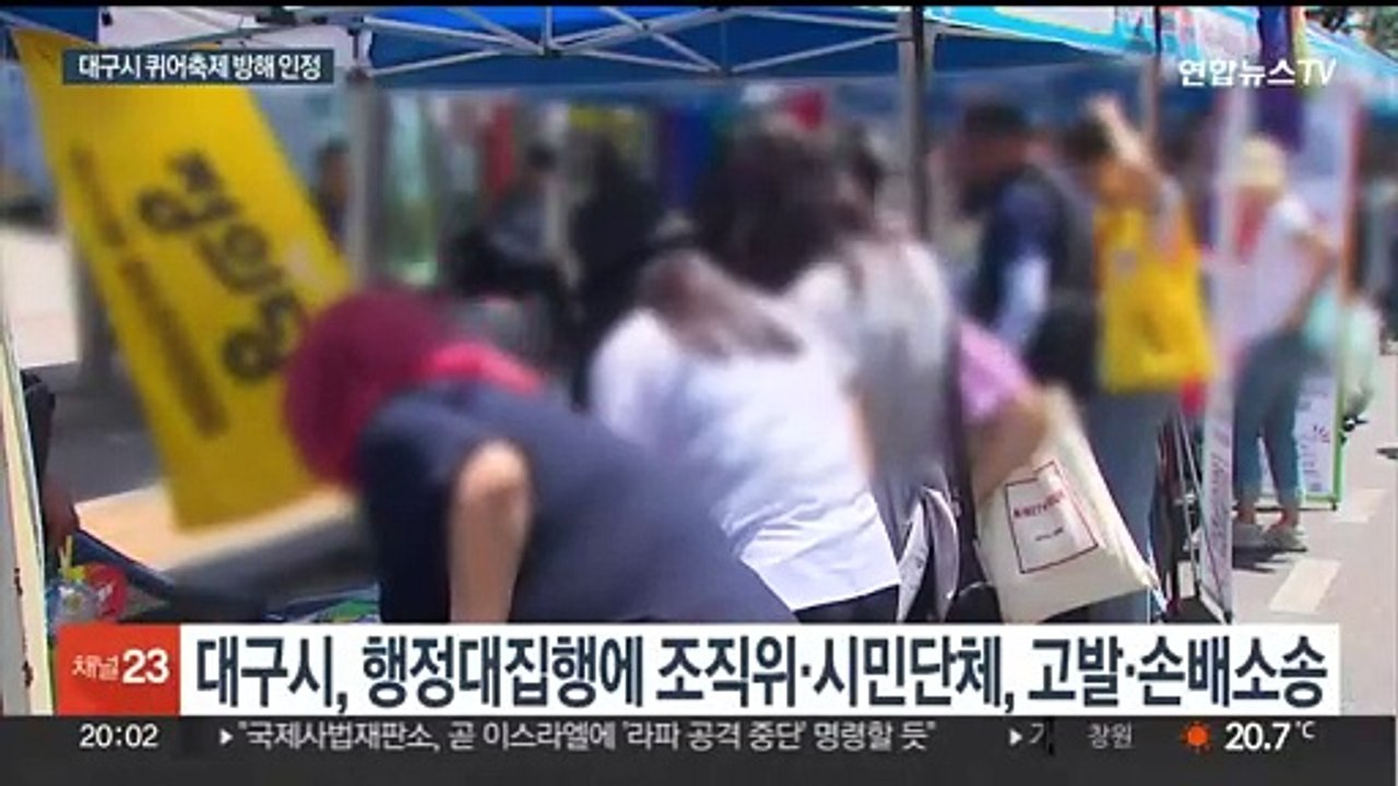 법원 "퀴어축제 막은 대구시, 700만원 손해배상하라…집회 방해"