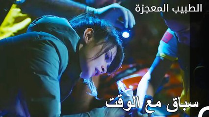 توقف الوقت عن الخجل - الطبيب المعجزة الحلقة ال