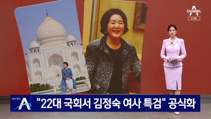 “22대 국회서 김정숙 여사 특검” 공식화