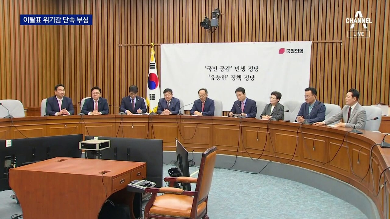 국민의힘, 이탈표 단속 비상…83% 전화 안 받아