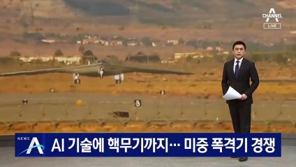 미중, 핵무기까지 포함된 스텔스 폭격기 경쟁 본격화 🚀