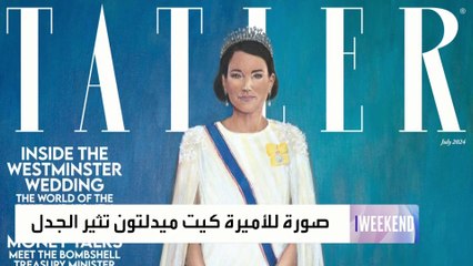 مصورة للأميرة كيت تثير الجدل