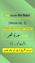 Surah An-Nasr (النصر) Ayah/Verse/Ayat 1 Recitation (Arabic) with English and Urdu Translations