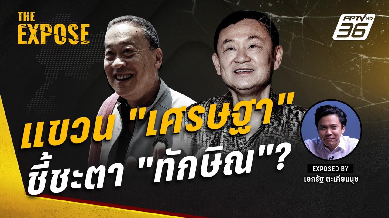 แขวน "เศรษฐา ทวีสิน" ชี้ชะตา "ทักษิณ ชินวัตร" ? | The Expose