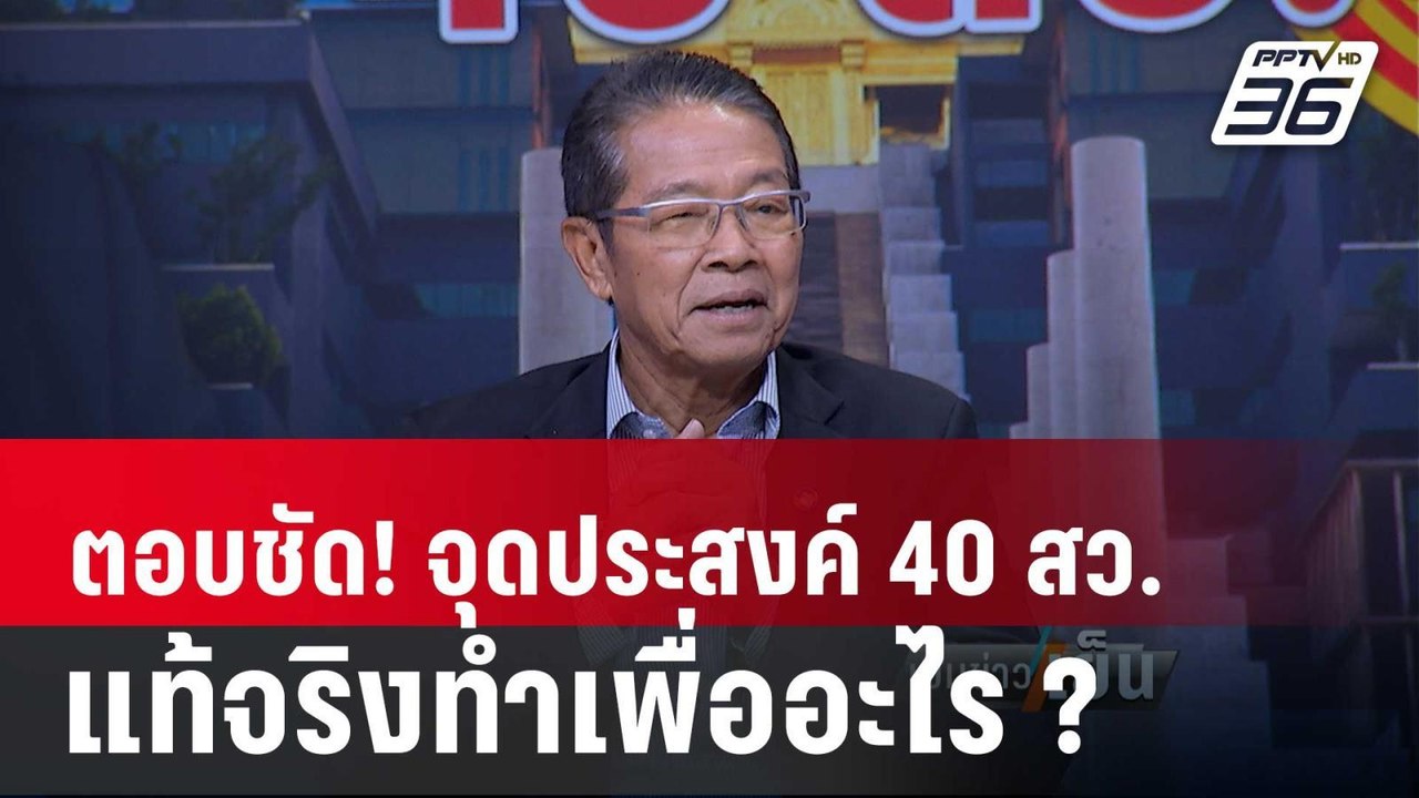 Exclusive Talk | "สว.วันชัย" ตอบชัด จุดประสงค์...