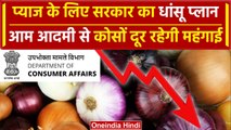 Onion Price Hike: नहीं महंगी होगी प्याज, Modi Govt का ख़ास प्लान तैयार | Onion Rate | वनइंडिया हिंदी