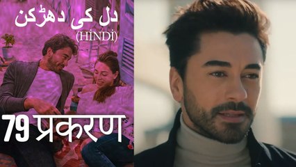 دل کی دھڑکن   Heart Beat Episode 79 (Hindi)