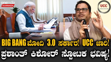 ನರೇಂದ್ರ ಮೋದಿ 3.0 ಸರ್ಕಾರದಲ್ಲಿ 4 ಪ್ರಮುಖ ಬದಲಾವಣೆಗಳು! 🇮🇳