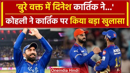 Virat Kohli: 'Kartik ने बुरे समय में की मदद..',कोहली ने कार्तिक पर कही ये बड़ी बात |वनइंडिया हिंदी