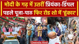 Varanasi में Priyanka Gandhi और Dimple Yadav, पूजा पाठ के बाद क्या बोलीं ? | वनइंडिया हिंदी
