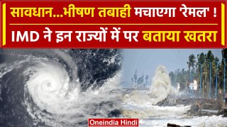 Remal Cyclone Effect: तबाही मचाने आ रहा है साइक्लोन रेमल, इन राज्यों के लिए अलर्ट | वनइंडिया हिंदी