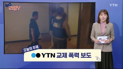 [5월 26일 시청자 비평 플러스] 뉴스 리뷰Y / YTN