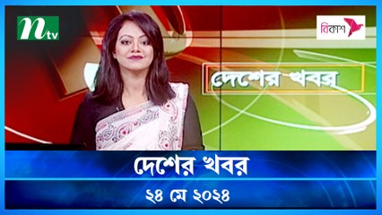 Desher Khobor | 24 May 2024 | NTV Latest News Updates