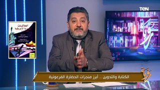 الكتابة والتدوين.. أبرز منجزات الحضارة الفرعونية| رؤية