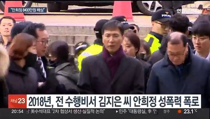 "안희정, 김지은에 배상"…성범죄·2차가해 책임 인정