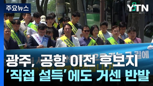 광주, 공항 이전 후보지 '직접 설득'...일부 주민 거센 반발 / YTN