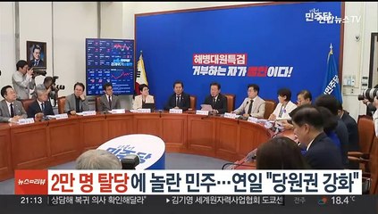 2만명 탈당에 놀란 민주…연일 "당원권 강화"