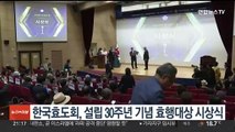 한국효도회, 설립 30주년 기념 효행대상 시상식 개최