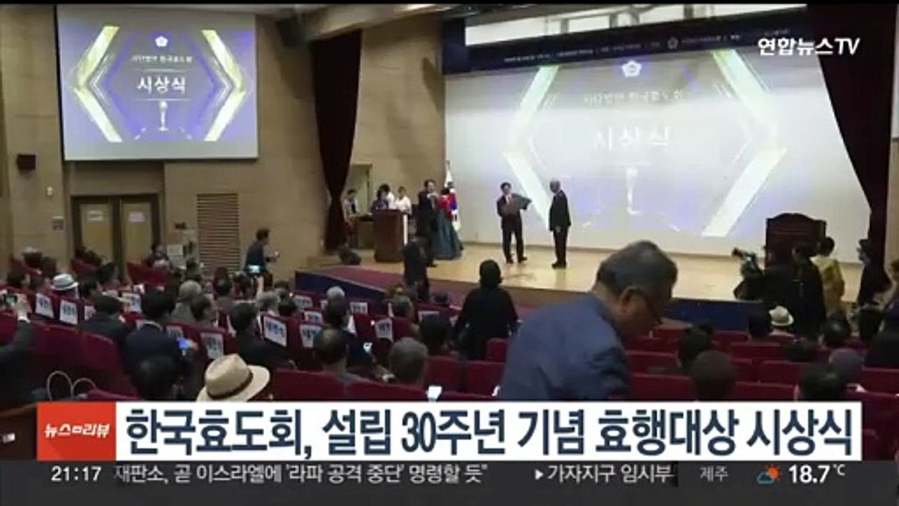 한국효도회, 설립 30주년 기념 효행대상 시상식 개최