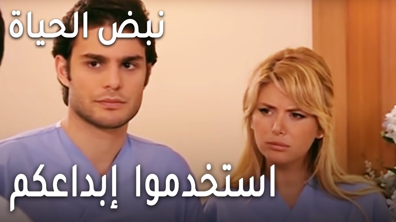 نبض الحياة الحلقة 19 - استخدموا إبداعكم