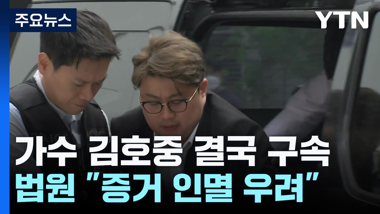 '음주 뺑소니' 가수 김호중 구속..."증거 인멸 우려" / YTN