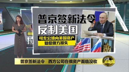 普京签署新法令，西方公司在俄资产或将被没收⚠️