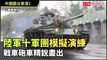 中國圍台軍演》陸軍十軍團模擬演練 戰車砲車精銳盡出（十軍團提供）