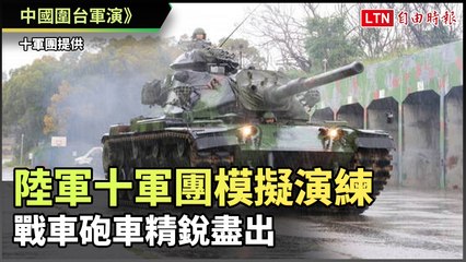 中國大陸圍台軍演🔥陸軍十軍團展現戰力，模擬戰備演練