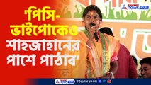 পিসি-ভাইপোকেও শাহজাহানের পাশে পাঠাব হুংকার রেখার