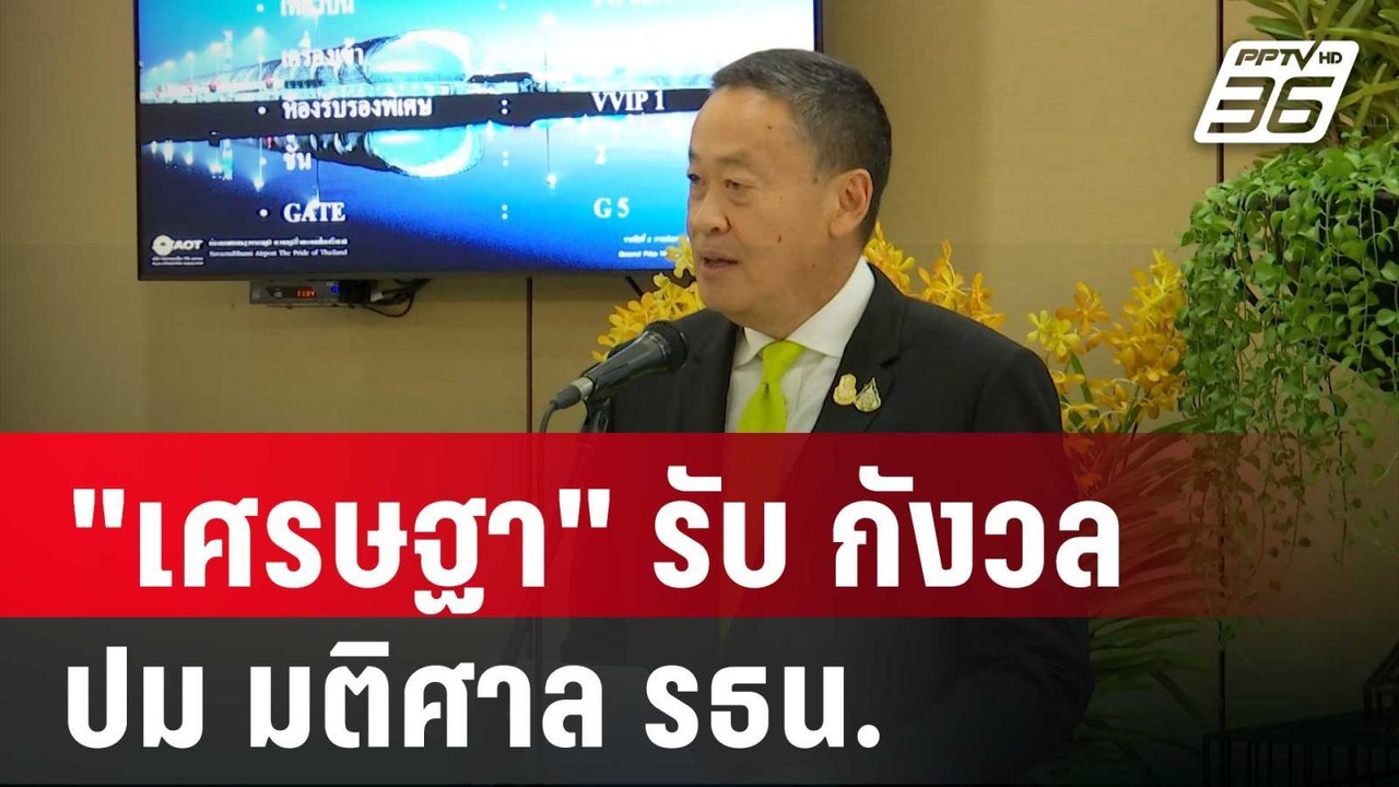 "เศรษฐา" รับ กังวล ปม มติศาล รธน. | เข้มข่าวค่ำ...