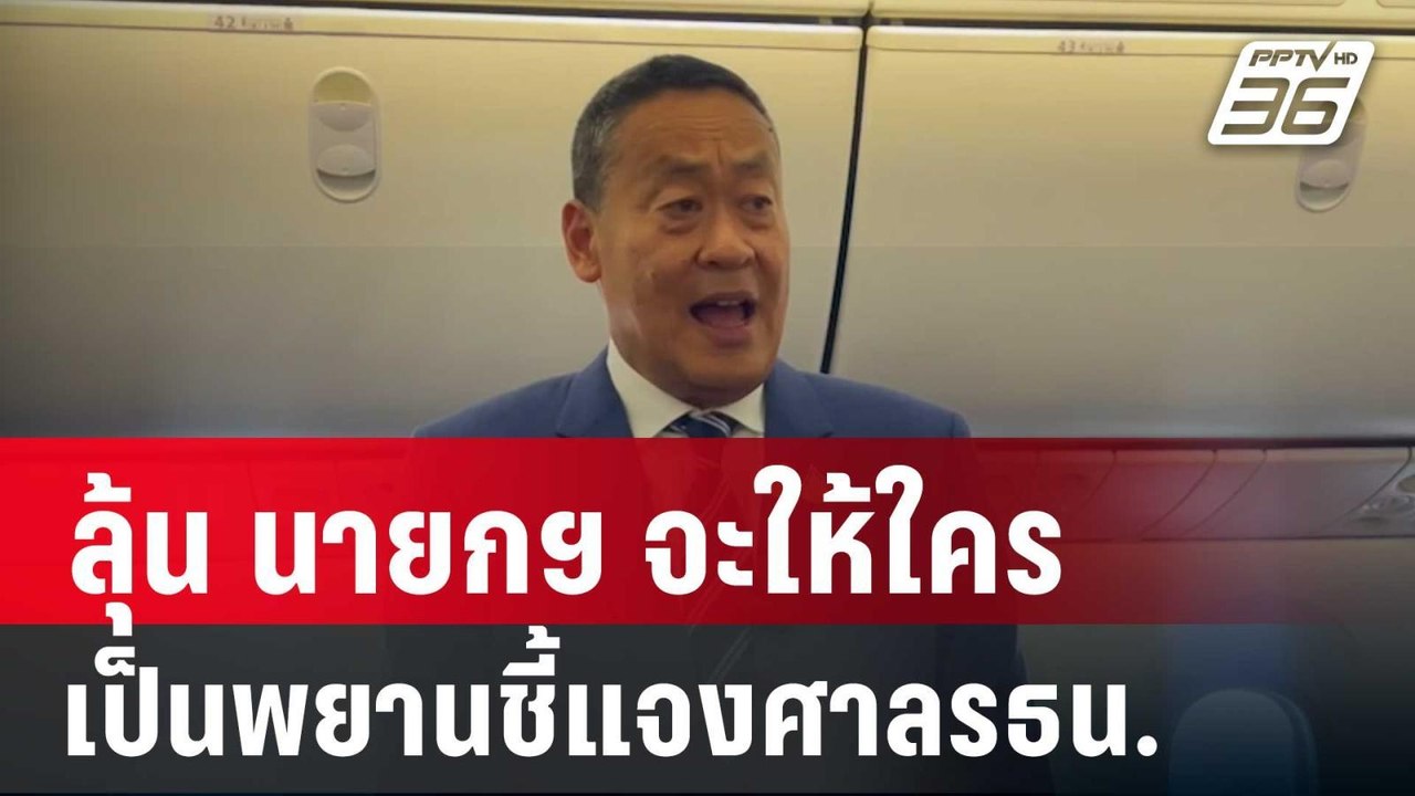 ย้อนดูหนังสือ กฤษฏีกา ลุ้น นายกฯ จะให้ใครเป็นพยานชี้แจงศาลรธน. | เข้มข่าวค่ำ | 24 พ.ค. 67