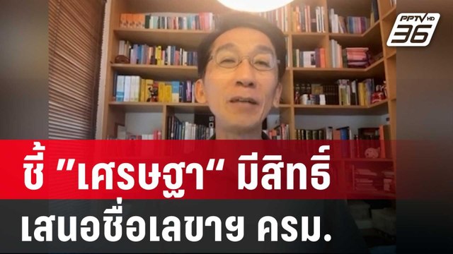 “อ.ปริญญา” ชี้ ”เศรษฐา“ มีสิทธิ์เสนอชื่อเลขาฯ ครม. ไต่สวนเป็นพยาน | เข้มข่าวค่ำ | 24 พ.ค. 67