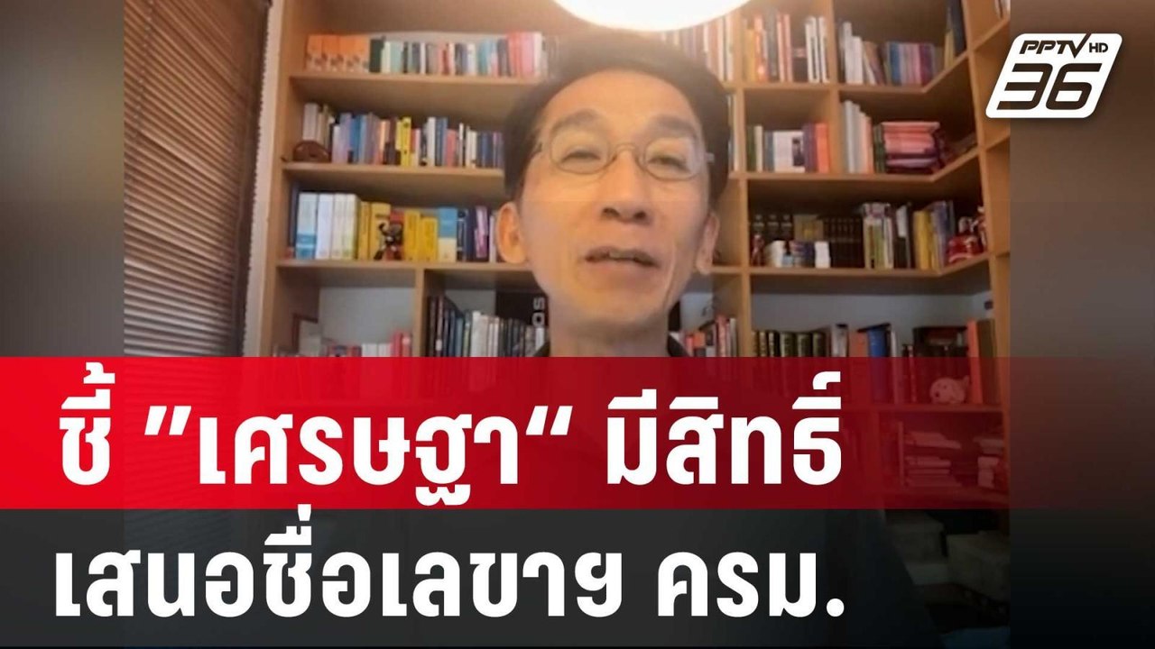 “อ.ปริญญา” ชี้ ”เศรษฐา“ มีสิทธิ์เสนอชื่อเลขาฯ ครม. ไต่สวนเป็นพยาน | เข้มข่าวค่ำ | 24 พ.ค. 67
