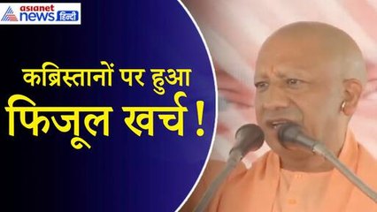 CM Yogi: ‘सपा–कांग्रेस की सरकार में सारा पैसा कब्रिस्तान की बाउंड्री करने में लगता था...’