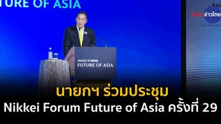 นายกฯ ร่วมประชุม Nikkei Forum Future of Asia ครั้งที่ 29