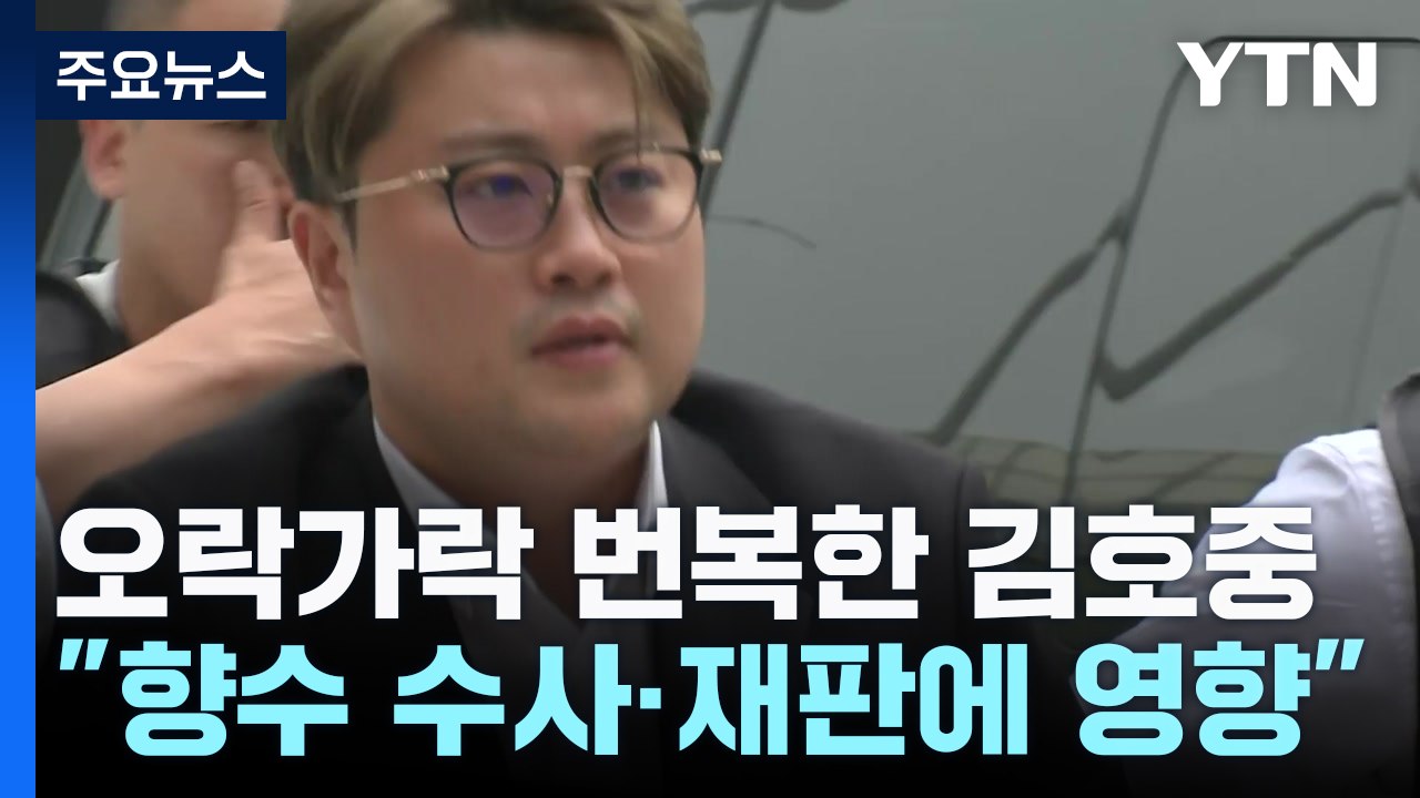 향후 수사·재판서 발목 잡을 김호중의 오락가락 입장 / YTN