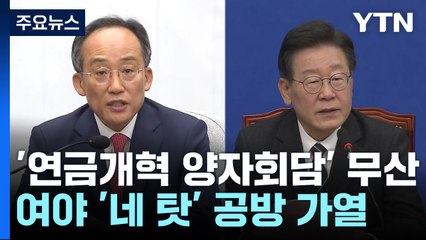 '연금개혁 양자회담' 사실상 무산..."꼼수", "핑계" 공방 가열 / YTN
