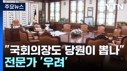 "무소속 국회의장도 당원이 뽑나"...전문가 대부분 '우려' / YTN