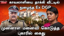 Rajesh das Arrest | Beela Rajesh கொடுத்த புகாரின் அடிப்படையில் முன்னாள் டிஜிபி ராஜேஷ் தாஸ் கைது