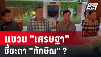 แขวน "เศรษฐา" ชี้ชะตา "ทักษิณ" ? | ลึกไม่ลับ | 24 พ.ค. 67