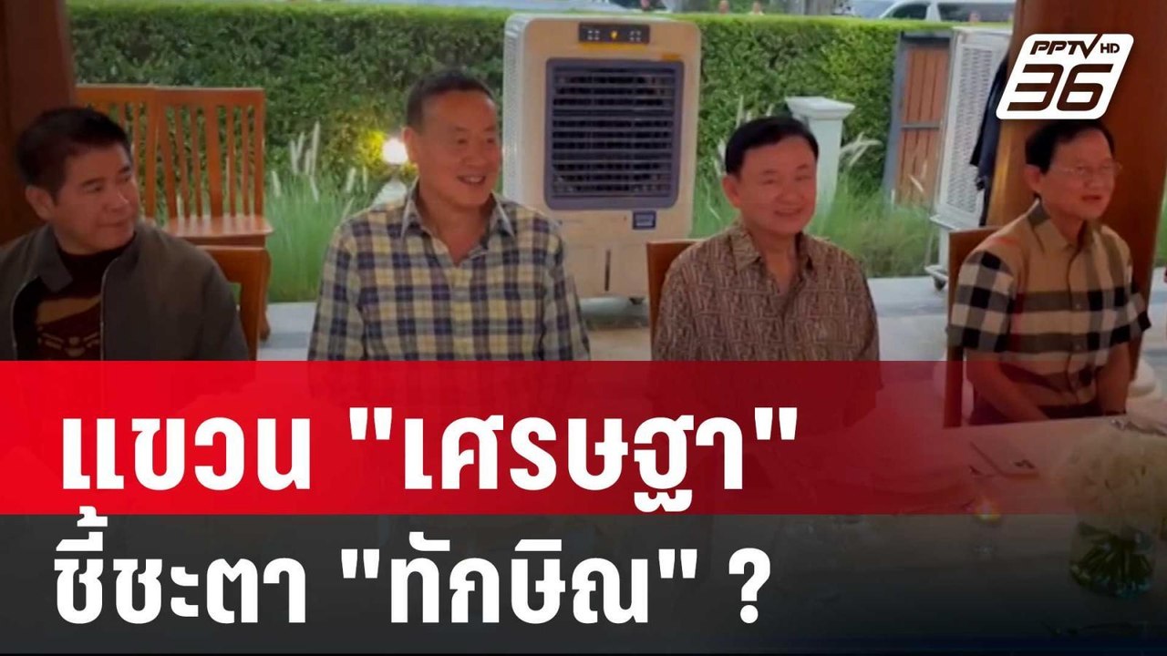 แขวน "เศรษฐา" ชี้ชะตา "ทักษิณ" ? | ลึกไม่ลับ |...